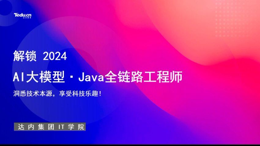 AI大模型-Java全链路工程师全日制课程V18，视频+资料